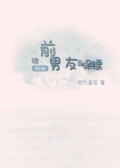 [網遊]給前男友當保鏢