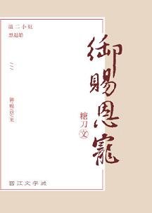 御賜恩寵