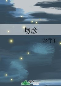 吻彥