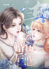 与败月光影厚婚厚热恋