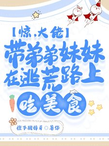 驚：大佬帶弟妹在逃荒路上吃美食