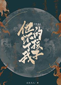 他懷了我的孩子［快穿］