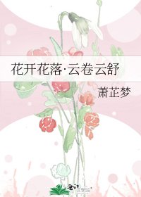 花開花落·雲捲雲舒