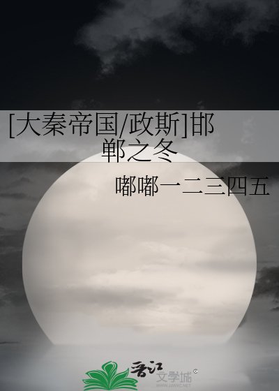 [大秦帝國/政斯]邯鄲之冬