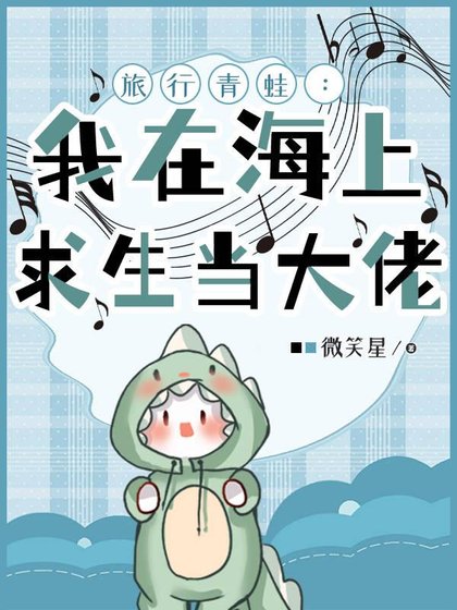 旅行青蛙：我在海上求生當大佬/海上求生：我成了特殊怪物管理者
