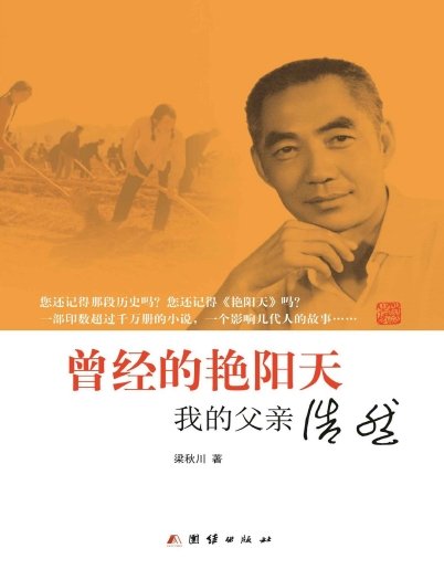 曾經的豔陽天：我的父親浩然（出版書）