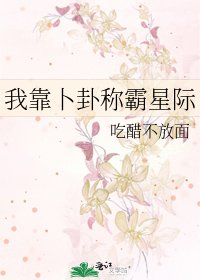 我靠卜卦稱霸星際